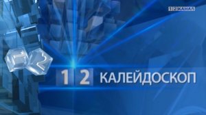 Калейдоскоп 24.08.2022г.mp4