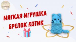 Лучший подарок для детей и взрослых игрушка брелок ручной работы