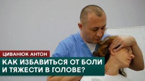 Как избавиться от боли и тяжести в голове? Циванюк Антон