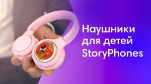 Зачем детям особенные наушники? | Бренд StoryPhones на IFA 2022 | Выпуск 4