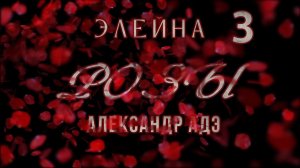 Александр Адэ Розы 3 (Элейна)