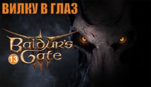 Baldurs Gate 3 - Вилку в глаз