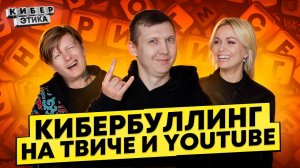 Психология стриминга. Стримы на Twitch, YouTube и VK Play / КиберЭтика с Лиссовым