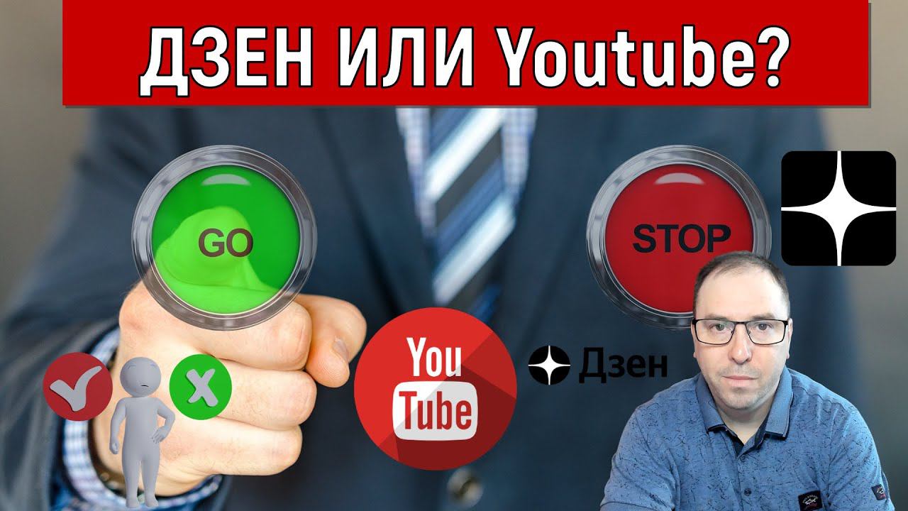 Дзен или YouTube? Заработок на Дзен или Ютуб