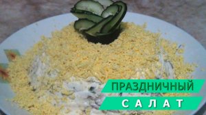 Праздничный салат из рыбной консервы