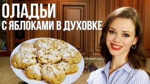 ОЛАДЬИ с яблоками В ДУХОВКЕ! [ЧУДО-рецепт на кефире]