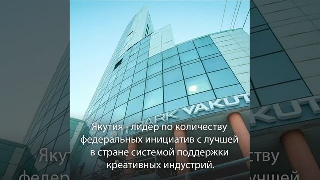 Республика Саха (Якутия) стала победителем в номинации «Креативный регион» на Российской Креативной