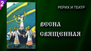 РЕРИХ И ТЕАТР-2: "Весна Священная" / о совместной работе Н.Рериха  и И.Стравинского над балетом