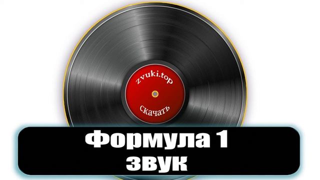 Звук гонок Формулы 1  шум спортивных машин
