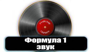 Звук гонок Формулы 1  шум спортивных машин