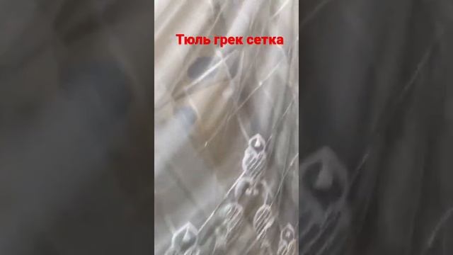 Тюль грек сетка новинка