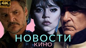 Новости кино! Уэнсдей 2, Одни из нас 2, Наполеон, Головоломка 2, Брат 3, Гарфилд, Вонка