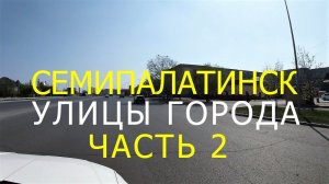 СЕМИПАЛАТИНСК. Часть 2. Улицы города