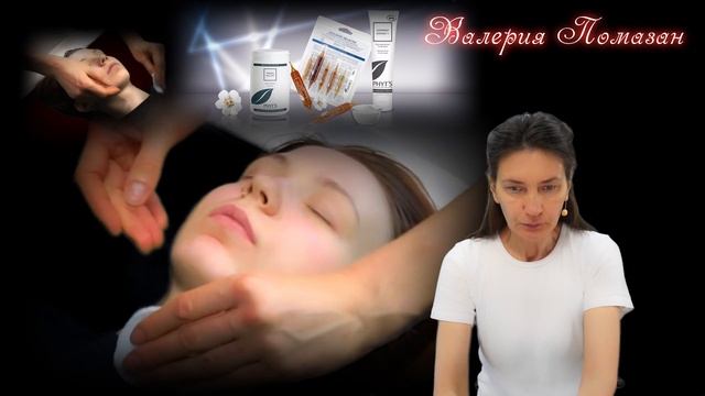 Студия адаптивного массажа Валерии Помазан в Симферополе. Косметический массаж на косметике Phyt*s смотреть онлайн