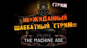 НЕОЖИДАННОЕ ШАББАТНОЕ КОСМИЧЕСКОЕ ДОМИНИРОВАНИЕ Stellaris Machine Age прохождение на русском