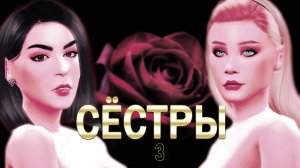 "Сёстры" Время надежд 3 серия / Летсплей с сюжетом Симс 4 / Летсплей Симс 4