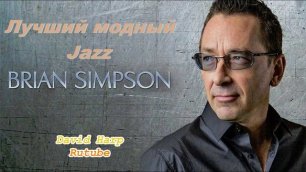 Модный Jazz (Джаз)- Brian Simpson