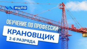 Обучение на КРАНОВЩИКА. Пройти курсы и получить профессию с удостовереним (корочкой) машиниста крана