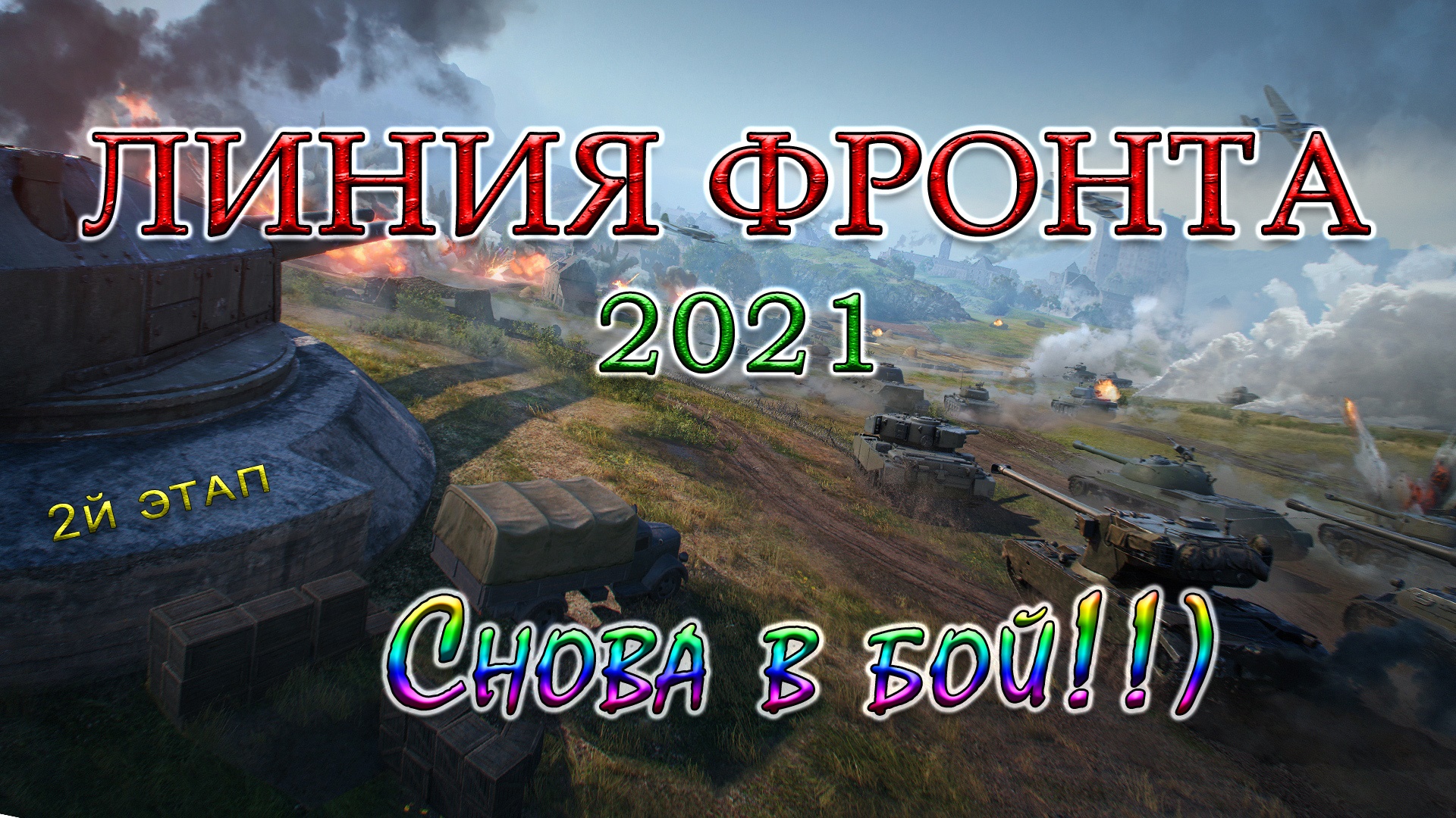 ЛИНИЯ ФРОНТА 2021 (2й этап) | Снова в бой!!) #5
