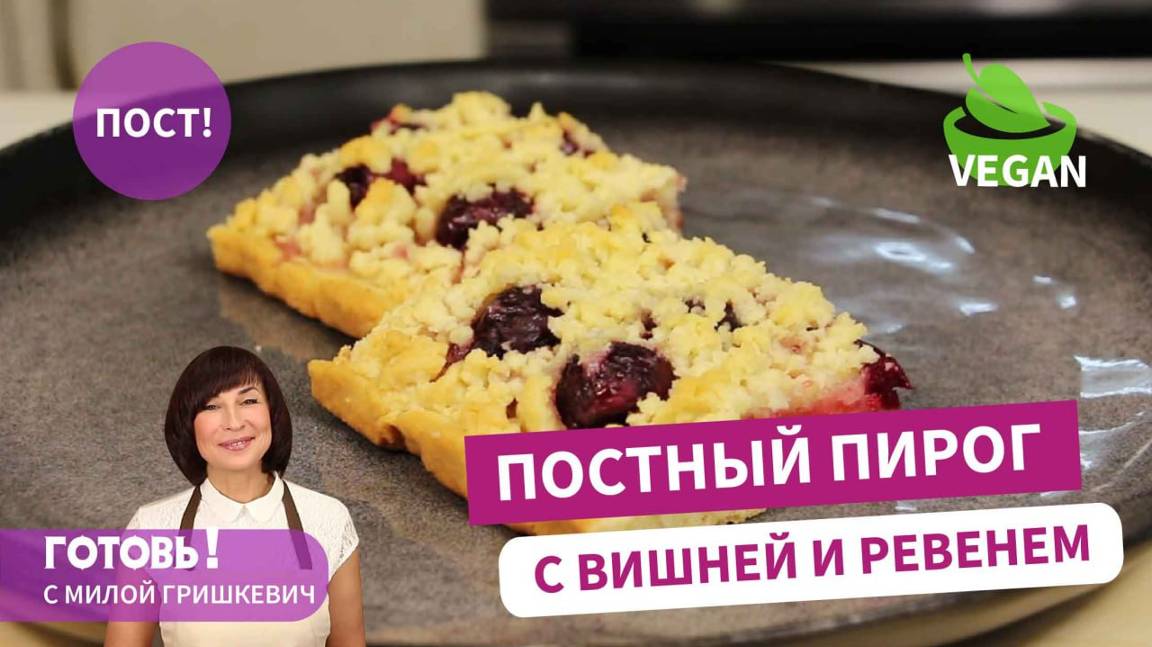 Хочется еще и еще кусочек! Постный тертый пирог на апельсиновом соке с вишней и ревенем/ Пост/ Веган