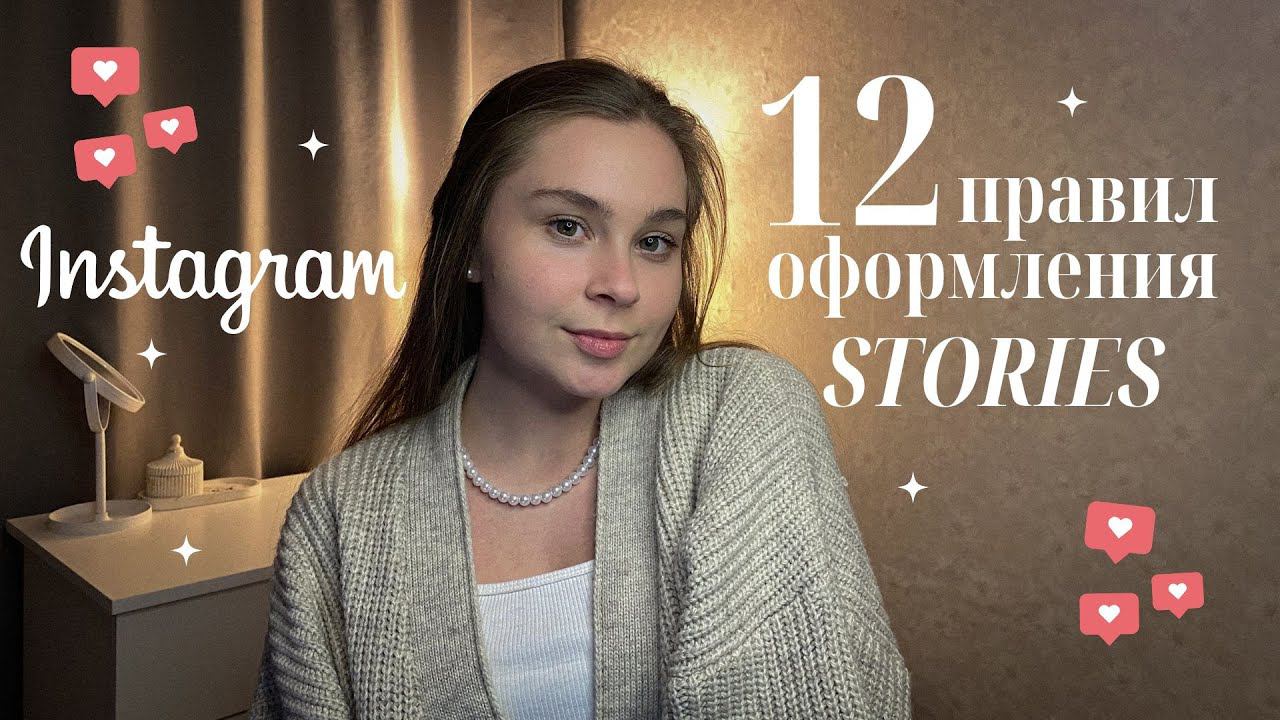 12 правил оформления сторис в 2024 году. Почему ваши сторис не смотрят?