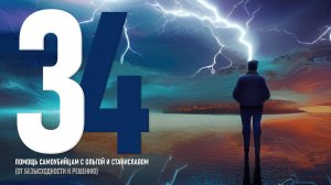 34 | Путь домой | Помощь самоубийцам