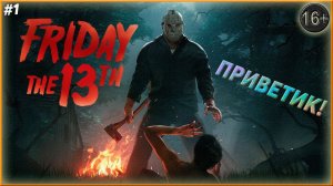 Маньяки такие разные ► Friday the 13th: The Game| 1 |