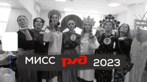 Мисс Серебряная магистраль 2023 (Региональный конкурс красоты РЖД)