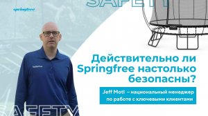 Действительно ли Springfree настолько безопасны?