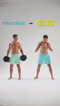 Гантели vs фитнес резина 
А что выберешь ты? 🤔