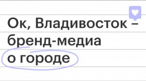 ОК, Владивосток - новый формат коммуникации для застройщика