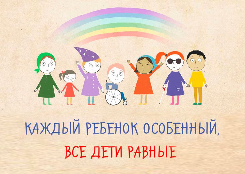 Проекты работы с людьми овз МБОУ Школа-интернат № 1 для детей с ОВЗ г.о. Электросталь "Мы разные-мы равные" 