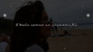 TARAS - Тебя нежно грубо (lyrics)