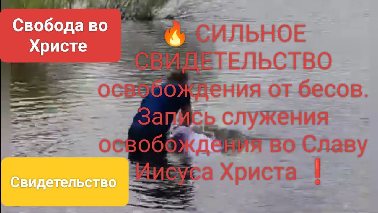 СИЛЬНОЕ СВИДЕТЕЛЬСТВО освобождения от бесов. Запись служения освобождения во Славу Иисуса Христа ❗