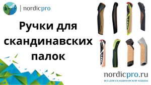 Ручки для скандинавских палок