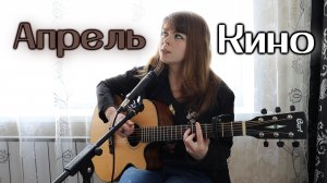 Кино - Апрель cover