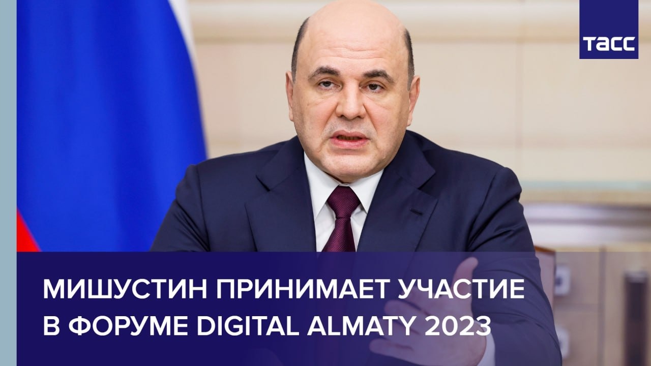 Мишустин принимает участие в форуме Digital Almaty 2023 