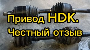 Привод HDK. Честный отзыв.