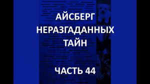 АЙСБЕРГ неразгаданных тайн Часть 44 | Черный советский шар, Зиоптис, мертвый Томас Михан