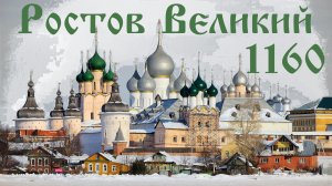 1160 лет Ростову Великому (1),  04.06.2022