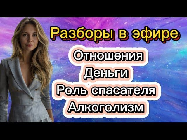 РАЗБОРЫ В ЭФИРЕ. ОТНОШЕНИЯ. ДЕНЬГИ. РОЛЬ СПАСАТЕЛЯ. АЛКОГОЛИЗМ #методлегализацииправды #коуч #мама