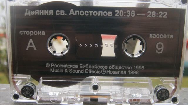 Кассета 09.Библия. Новый Завет. Запись с аудиокассеты. Деяния св. Апостолов. Второе Послание Петра смотреть онлайн