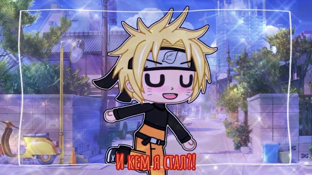 Meme |{💫}| И кем я стал?! |{💫}| Naruto&Co || Gacha club смотреть онлайн