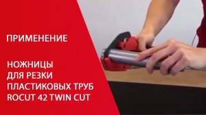 Ножницы для резки пластиковых труб ROCUT 42 Twin Cut plastic pipe shears