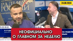 ⚡️Кирилл Фёдоров "Неофициально о главном за неделю" с Даниилом Безсоновым.|24/08/2024