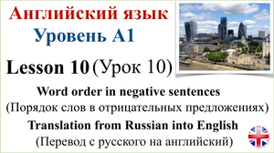 Английский язык. Уровень A1. Урок 10. Порядок слов в отрицательных предложениях. Перевод с русского