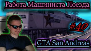 РАБОТА МАШИНИСТА ПОЕЗДА ✔ GTA San Andreas #40