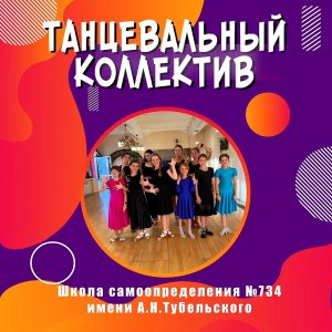 Танцевальный коллектив школы №734