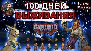 100 Дней в Graveyard Keeper