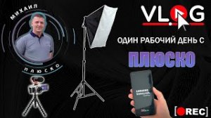 VLOG! Обычный рабочий день Плюско. Как работают мастера программного ремонта.
